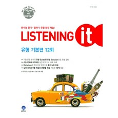 Listening It(리스닝 잇) 유형 기본편 12회(2018 수능대비), 지학사, 영어영역