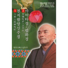 (카세트 테이프) 김월암스님 - 천지팔양신주경/ 아미타경/ 법화경 (2Tape)