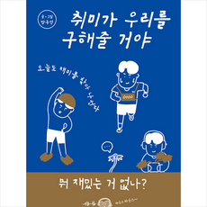 취미가 우리를 구해줄 거야 + 쁘띠수첩 증정, 김영사, 방구석