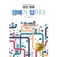 경매가 답이다:아무도 가르쳐주지 않는 실전경매, 파르마, 다노 이재균 저