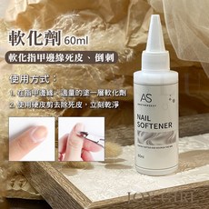 JOY GIRL 美甲營養油 60ml 去甘皮 指緣油 手部保養, 1個, AS_軟化劑60ml