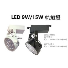 LED軌道燈 9W 15W 環型軌道燈【黑殼/白殼】白光 自然光 黃光(億光燈珠), 1個, 9W白殼,自然光