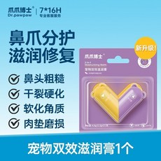 爪爪博士寵物潤足膏 貓狗腳掌乾裂護爪 潔足肉墊滋潤保溼潤腳, 1個, 【全新升級 鼻爪分護】雙效滋潤膏1個