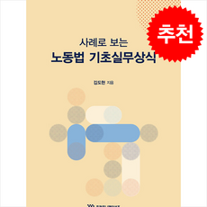 사례로 보는 노동법 기초실무상식 + 쁘띠수첩 증정, 준커뮤니케이션즈, 김도현