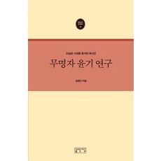 skkup 無名子尹愭研究：真正諷刺時代的讀書人, 金炳建 著