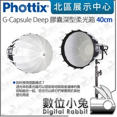 Phottix G-Capsule Deep 膠囊深型柔光箱 40cm, 1個