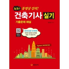 생생한건축기사 실기(기출문제 해설)(2020):, 일진사
