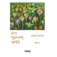 再次活過來吧 金明淳：金明淳的生平與文學, 知識與教養, 宋明姬