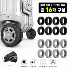 레드에셋 여행용 캐리어 바퀴 커버 실리콘 1+1, 1세트, 블랙+그레이