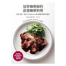 冠軍咖啡師的浪漫咖啡料理：前菜、醬汁、甜品，用 Espresso 做出精緻香醇特色饗宴