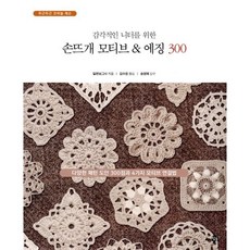 감각적인 니터를 위한 손뜨개 모티브 & 에징 300:다양한 패턴 도안 300점과 4가지 모티브 연결법, 참돌, 일본보그사 저/김수정 역/송영예 감수