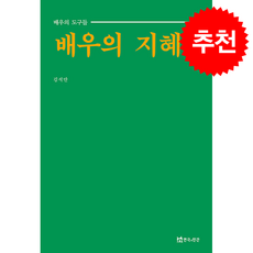 배우의 지혜 + 쁘띠수첩 증정, 연극과인간, 김석만
