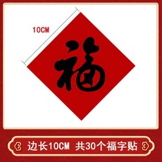 新年福字貼紙不乾膠迷你福字貼包裝封口貼裝飾過年賀歲, 1002福紅底黑字 10*10cm 30, 1個