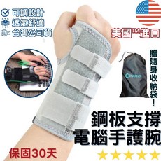 【美國Espandi】升級款滑鼠手護腕 鋼板支撐 左右通用 工作運動防護 手腕固定支撐, 1個, 鋼板護腕(單入)