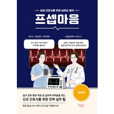 (주)교보문고 임상 간호사를 위한 심전도 해프셉마음 ECG편