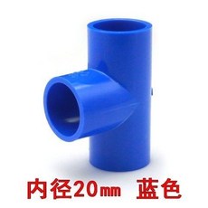 PVC給水管件：直角彎頭、立體三通、四通、直通、閥門堵帽，多種規格藍色塑料配件, 20三通【藍色】, 1個