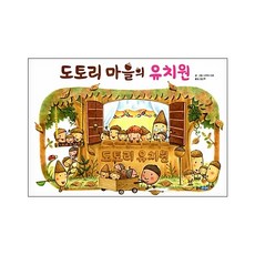 도토리 마을의 유치원, 웅진주니어