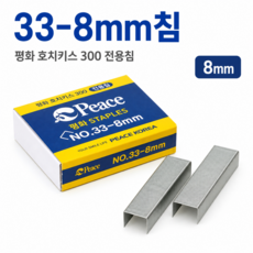 사무용 스테이플러 심 제본용 철심 33-8mm 서류 정리 문구용품 학생용문구 알
