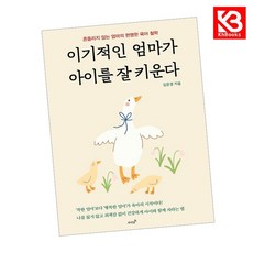 이기적인 엄마가 아이를 잘 키운다 책 + 책갈피 [KHBOOKS]