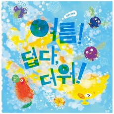 [하나북] 여름! 덥다 더워! [양장본 Hardcover ]