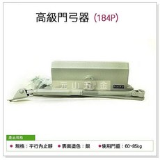 幸福牌184P門弓器 平行內止動 重門適用(門重60 85kg)【元山五金】, 1個