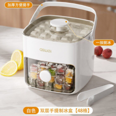aswei 一按出冰 雙層手提製冰盒, 48格雙層-奶白【1秒脫冰食品級】