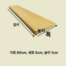 방문턱 제거 매트 받침대 가로 진입 원목 단차 길이, 화이트 60x5x1, 1개