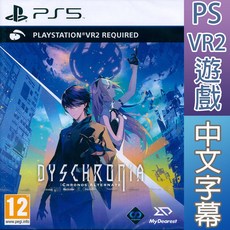 PS5 PSVR2 虛時異境：迷離時空 中英日文歐版 Dyschronia Chronos Alternate【一起玩】