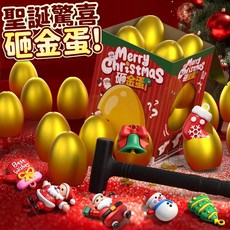 CAPIBALA 砸金蛋玩具組 (含20金蛋 1錘子) 卡皮巴拉造型, 聖誕款, 1套