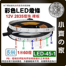 小齊 彩色LED燈條 5V 2835燈珠 60燈/米, 1個, LED-45-1 裸板/2835燈珠,單購燈條