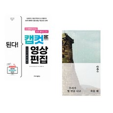 (지민이) 된다! 캡컷 영상 편집 + (성해나) 우리가 열 번을 나고 죽을 때 (전2권)