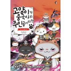 고양이가 중국사의 주인공이라면 6: 위 진 남북조 편, 버니온더문, 페이즈(肥志) 편저/이에스더 역