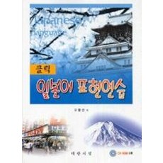 클릭 일본어 표현연습, 대광서림