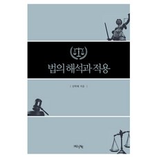 법의 해석과 적용, HUINE, 김학태 저