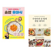(비비안밥) 아이가 완밥하는 솥밥 유아식 + (유수연) 수연이네 삼 형제 완밥 레시피 (전2권)