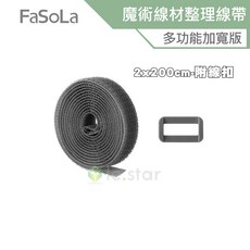 FaSoLa 多功能加寬版 魔術線材整理線帶 2x200cm-附線扣, 1個