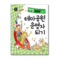 제이북스 엑셀 2010과 함께 테마공원 자되기, 단품, 단품
