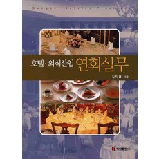 BaeksanPublishing 飯店餐飲業宴會實務, 金義謙 著