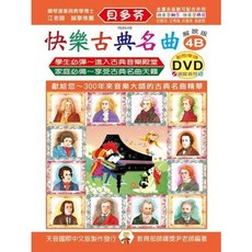 【JUDY樂器店】全新 樂譜 《貝多芬》快樂古典名曲：學齡解說版(1A 4B) 附鼓勵貼紙 動態樂譜DVD 天音出版社, 快樂古典名曲(4B)