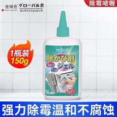 全球範 黴菌去除凝膠 2瓶300g, 1個, 1瓶【150g】一塗卽凈