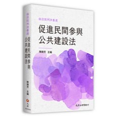 元照出版 由法院判決看透促進民間參與公共建設法, 單本, 陳錦芳