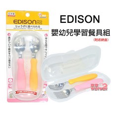 EDISON 嬰幼兒學習餐具組 (叉子 湯匙) 附收納盒 1.5歲以上 日本製造, 黃色+粉色, 1個