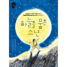 하늘을 품은 소년 : 장영실과 이천의 과학 이야기, 토토북, 토토 역사 속의 만남, 없음null