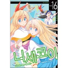 니세코이 16, [만화] 니세코이