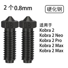 Anycubic Kobra 2 升級陶瓷擠出熱端套件, 1個, Kobra2升級硬化鋼噴嘴0.8   0