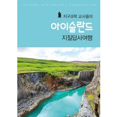 margunsaem 地球科學教師們的冰島地質考察之旅, 朴鎭成
