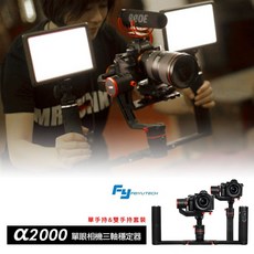 三重 公司貨 Feiyu 飛宇 a2000 三軸穩定器 單手持&雙手持套裝 紀錄片 錄影 婚攝 網路直播, 1個