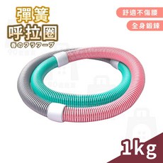 賣場新品彈簧呼拉圈軟呼拉圈軟式呼拉圈軟呼啦圈輕彈呼拉圈呼啦圈居家健身運動器材健身器材呼拉圈振風優選1, 1個, 1KG【高效爆汗｜鍛鍊全身】
