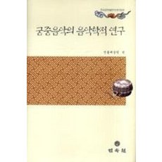 궁중음악의 음악학적 연구, 민속원, 전통예술원 편저