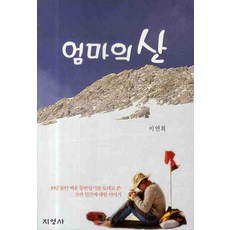 엄마의 산, 지영사, 이연희 저